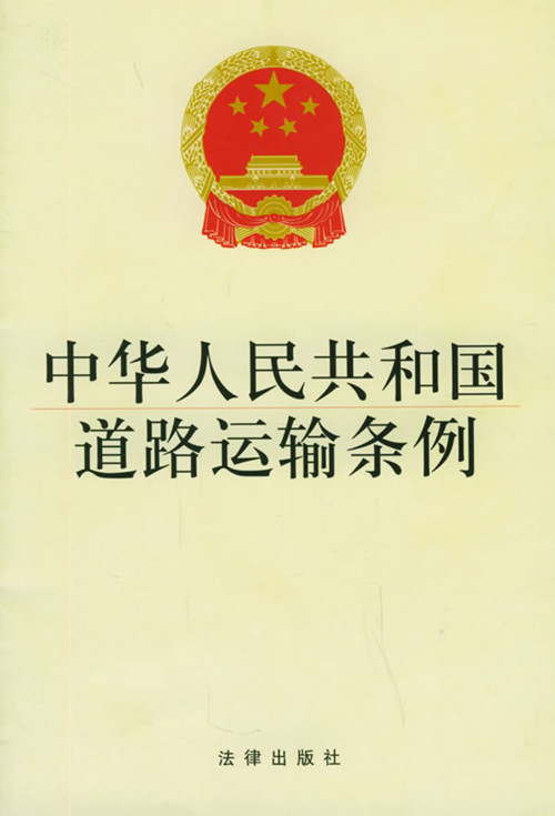 2019年新修版:道路运输条例;货运驾驶员从业资格证取消!重要信息请查看全文: