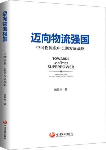 造高质量物流服务新体系 迈向“物流强国”建设新征程