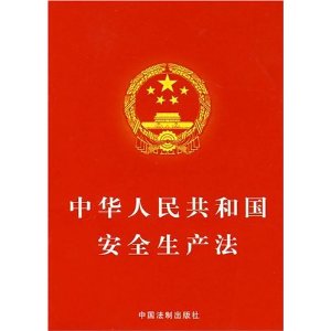 广州市危险货物运输行业协会发布:新《安全生产法》的10大重点内容