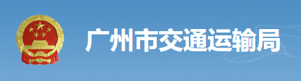 《广州市道路危险货物运输经营管理实施细则》